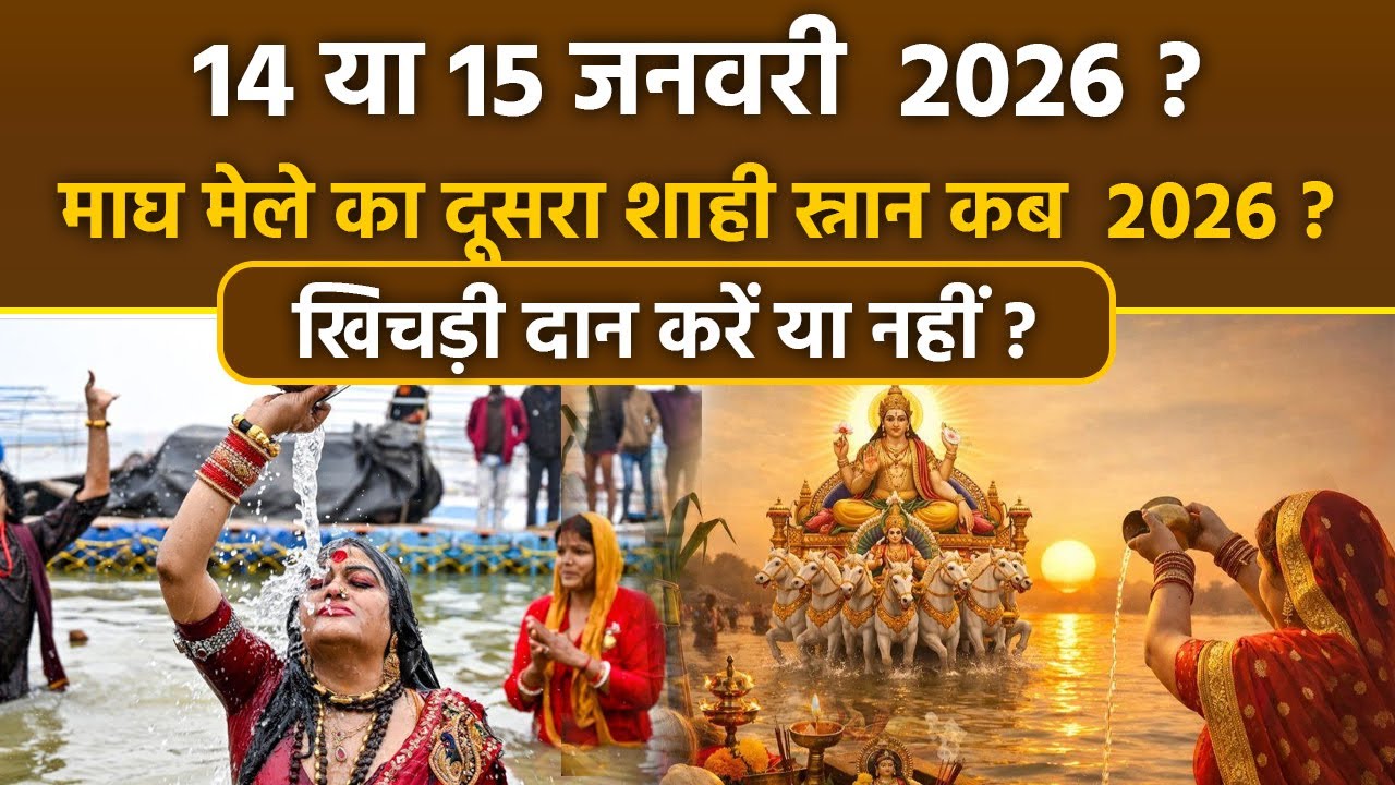 Makar Sankranti Snan Kab Hai 2026: 14 या 15 जनवरी मकर संक्रांति स्नान कब है | Magh Mela Nahan Date