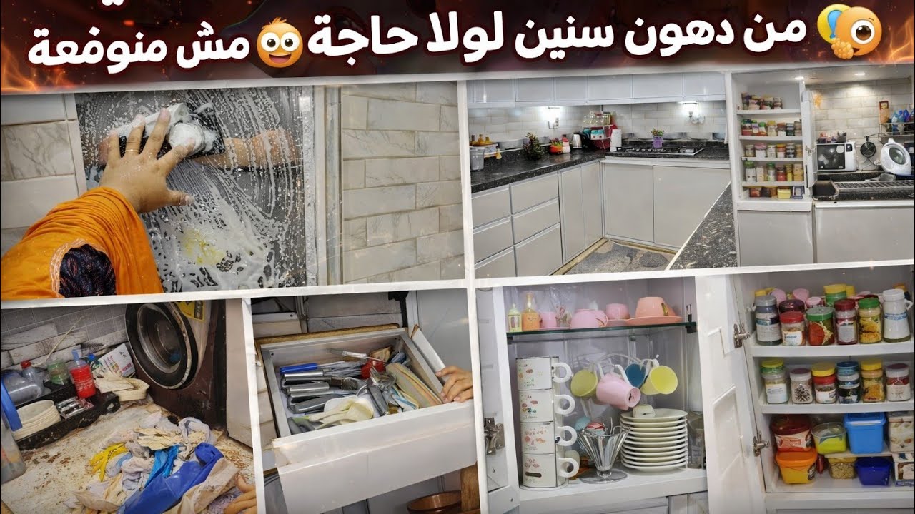 أقوى تنظيفات رمضان العميقة في مطبخي 🧼🔥 اللي شاف المطبخ قبل وبعد مش هيصدق… تعب سنين راح في يوم!