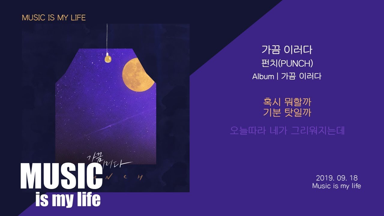 펀치(PUNCH) - 가끔 이러다 / 가사