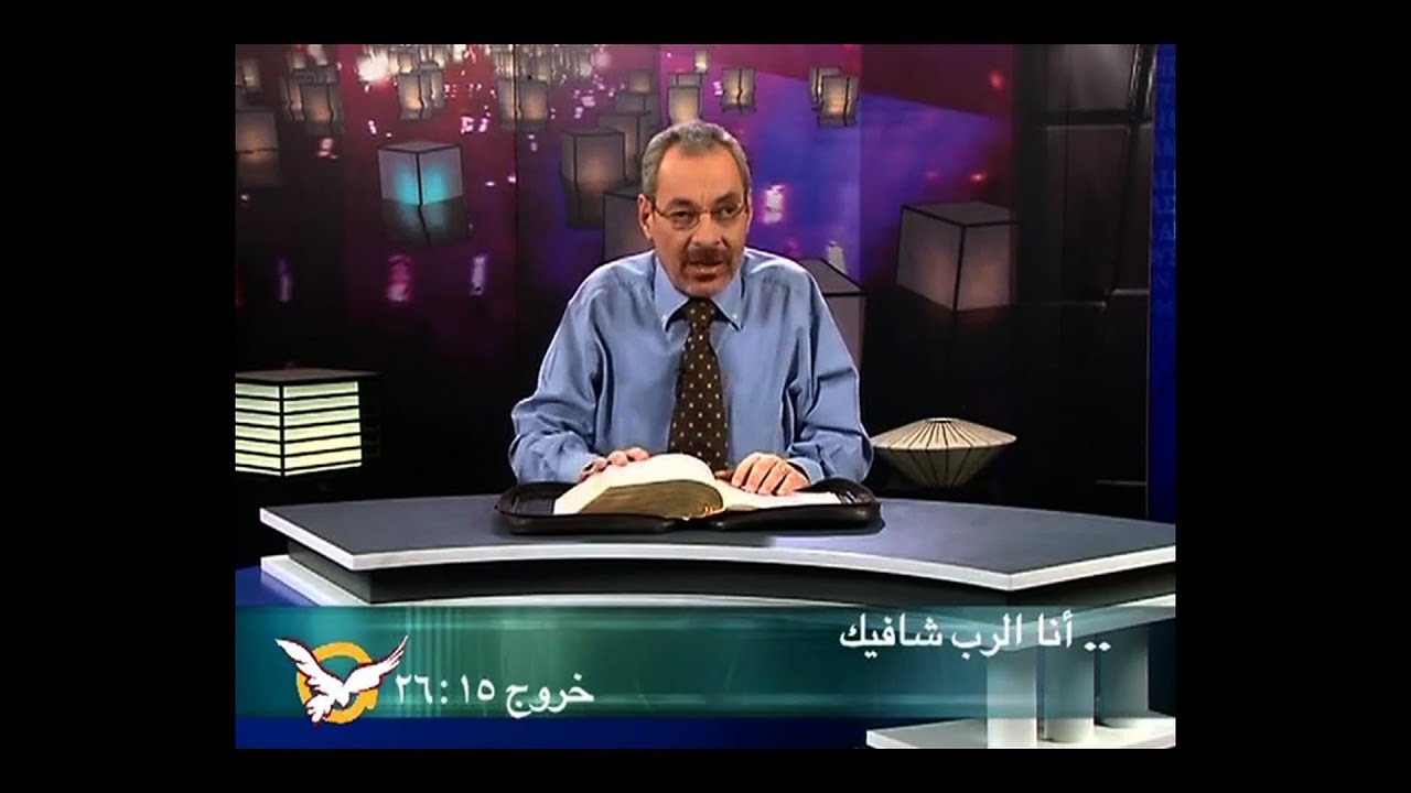 أنا الرب شافيك - الأب دانيال
