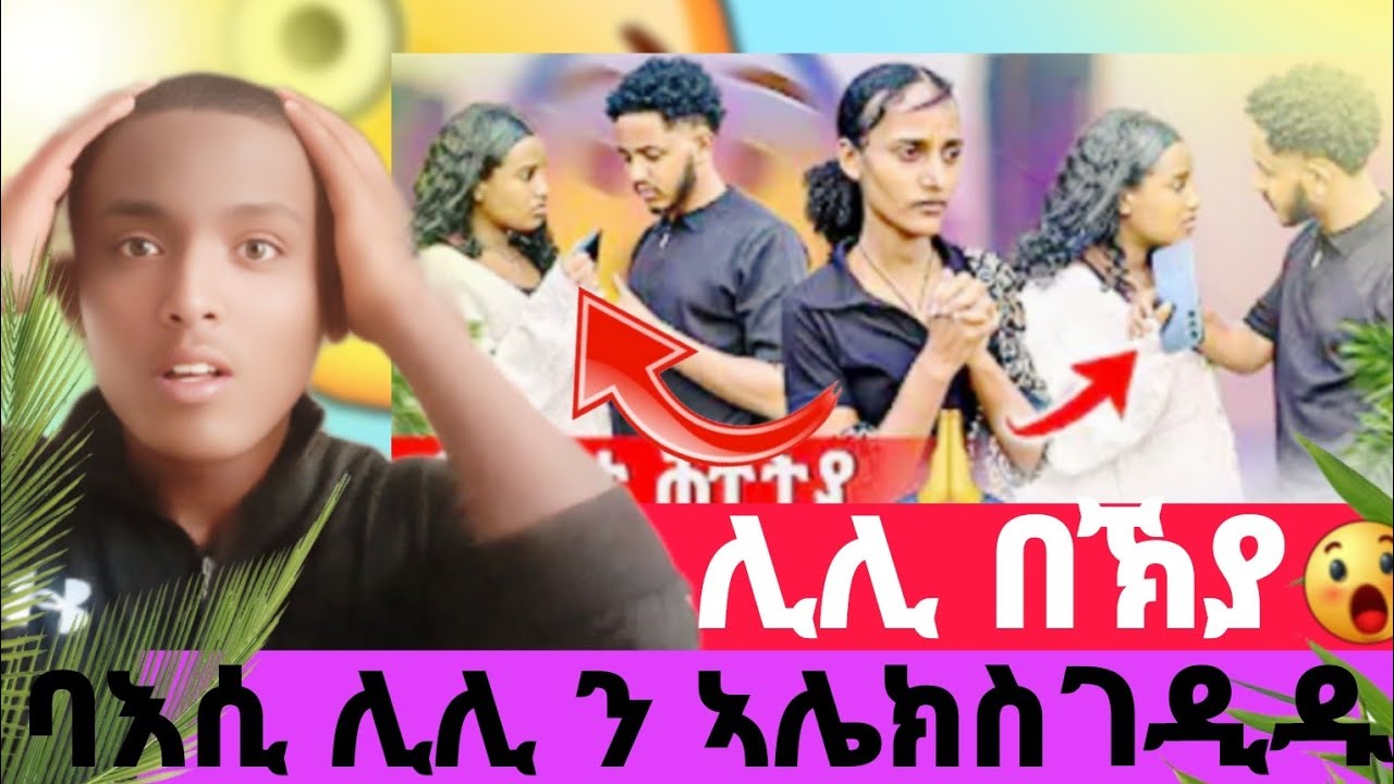 ሓያል ባእሲ ኣብ መንጎ ሊሊ ኣሌክስ//ወይኒ ይቅረ በልያ