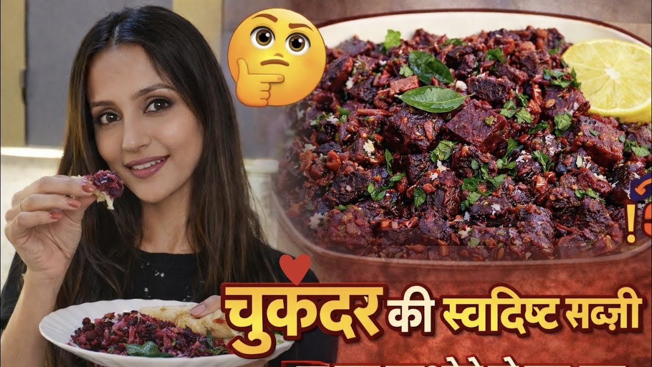 चुकंदर की स्वादिष्ट सब्जी | एक बार खाओगे तो बार-बार बनाओगे✨#beetrootsabji#healthyrecipes#easy.