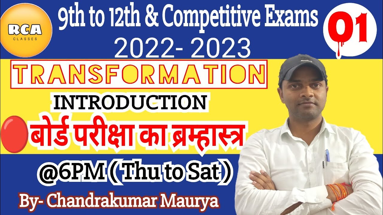 Transformation|| Session: 01|| UP/CBSE BOARD11th& 12th || बोर्ड परीक्षा का ब्रम्हास्त्र||@RCACLASSES