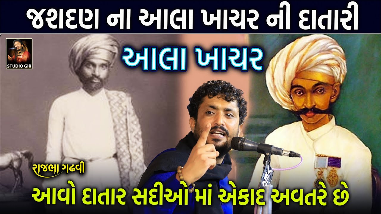 આવો દાતાર હોય ત્યાં પછી દાતાર જ જન્મે | Jasdan Aala Khachar Ni Vat | Rajbha Gadhvi | Studio Gir