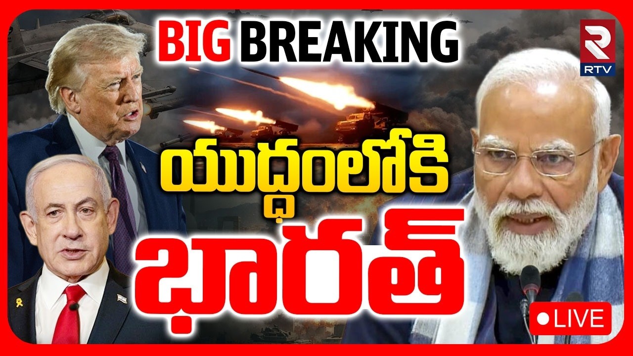 Iran Israel US War Updates🔴LIVE : యుద్ధంలోకి భారత్  | Strait Of Hormuz | Modi | Trump | RTV