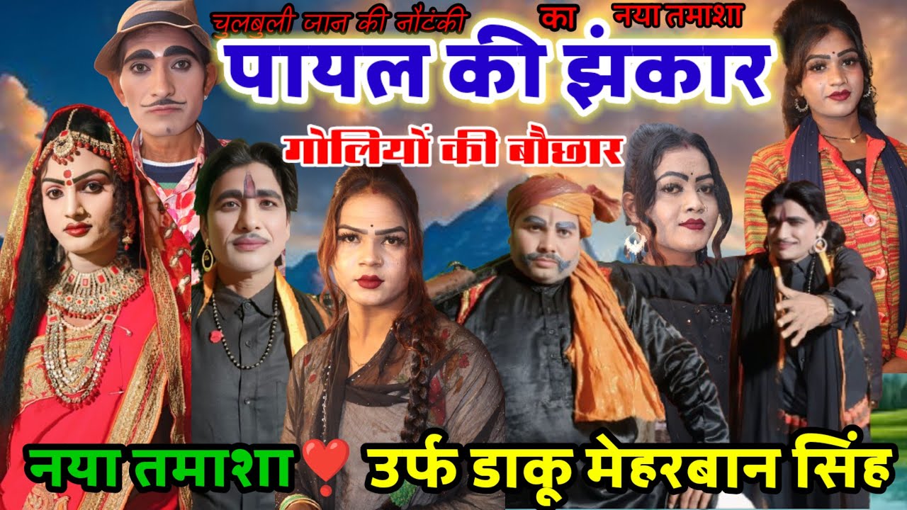#चुलबुलीजान की नौटंकी~का नया तमाशा ~पायल की झंकार गोलियों की बौछार उर्फ़ डाकू मेहरबान सिंह#nautanki