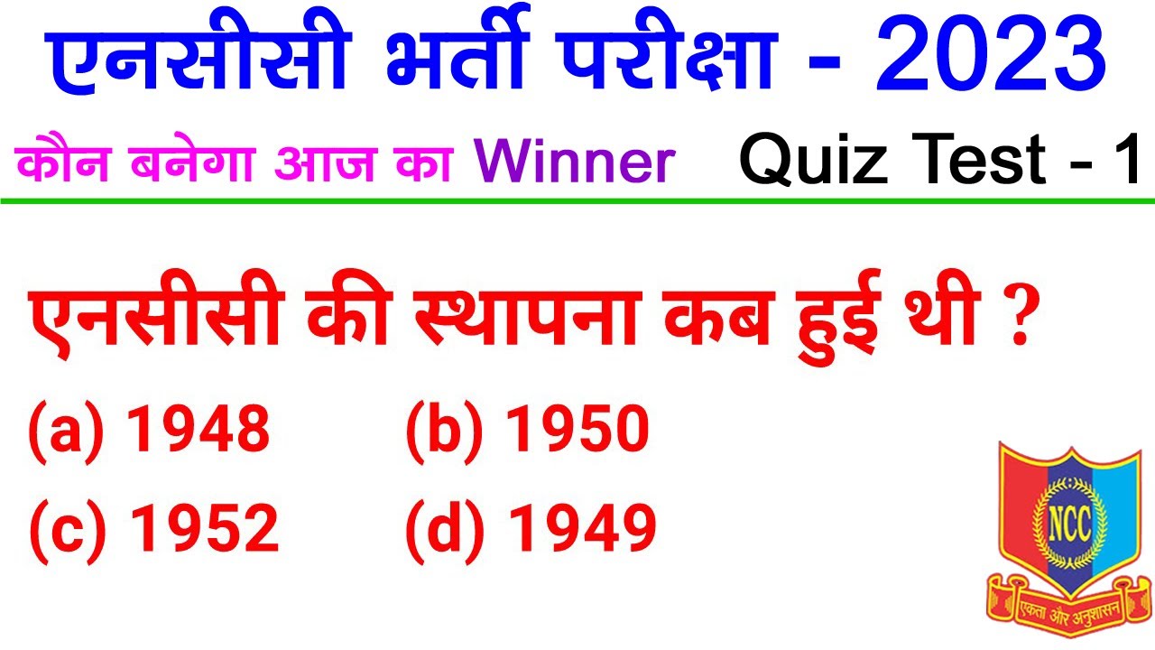 NCC Bharti Quiz Test - 1 | NCC bharti Exam Model Paper 2023 | NCC bharti Exam Questions 2022 - 2023