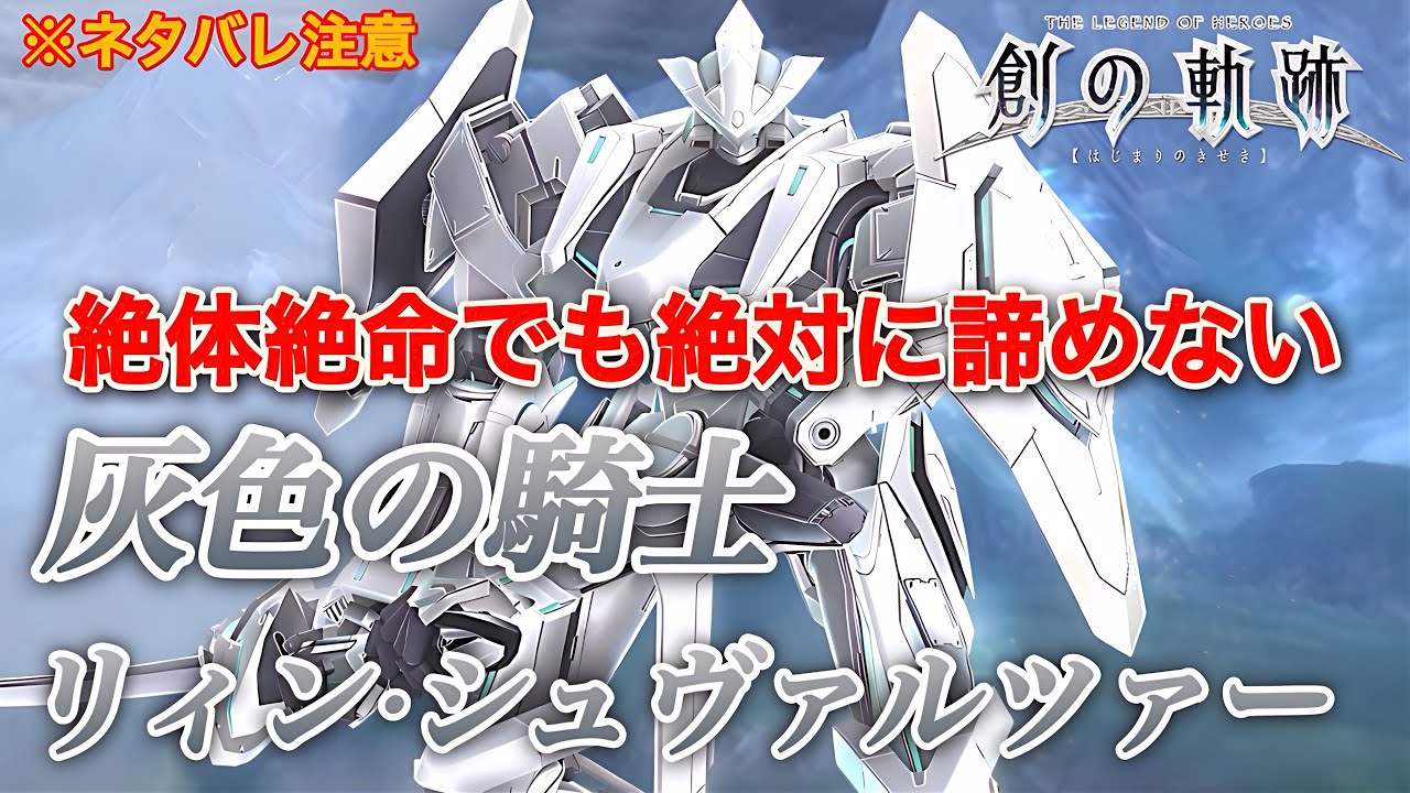 【創の軌跡movie】絶体絶命でも絶対に諦めない！《灰色の騎士》リィンシュヴァルツァー※ネタバレ注意