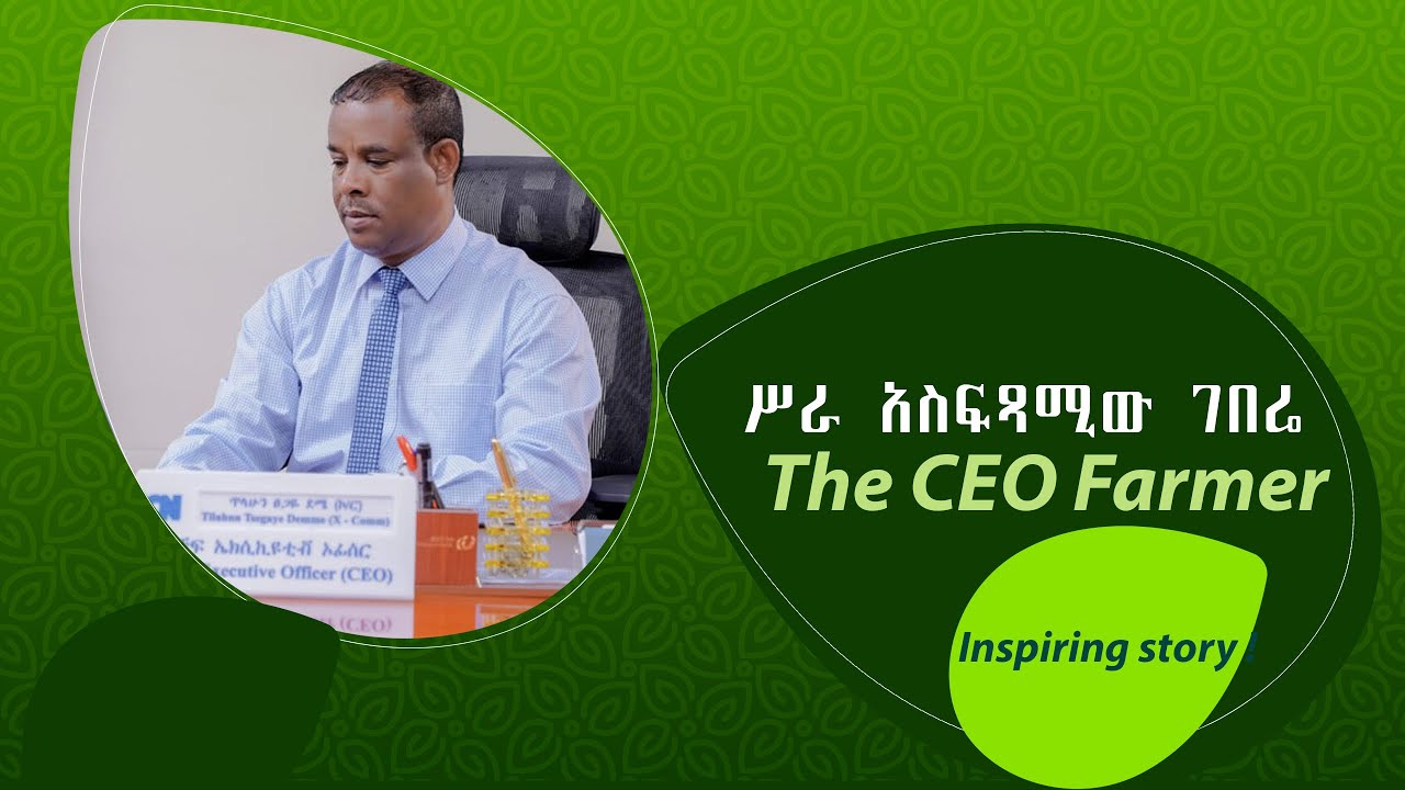 ሥራ አስፍጻሚው ገበሬ  (CEO Farmer)