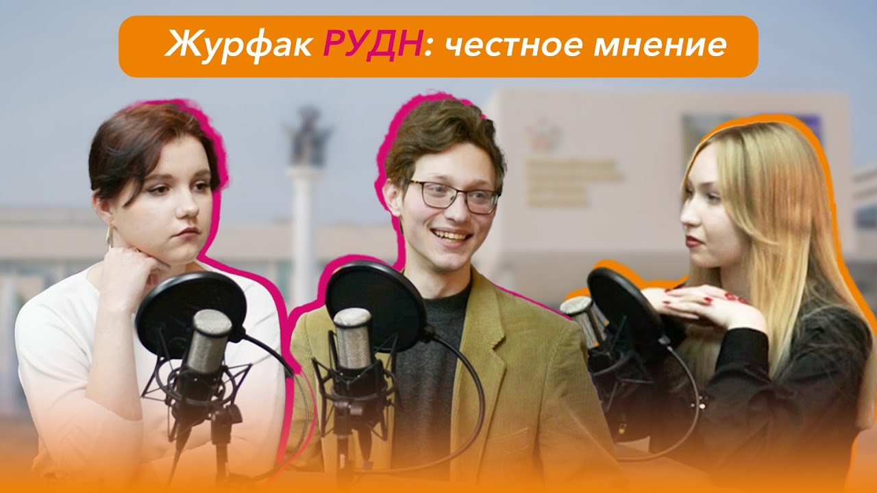 Журфак РУДН: поступление по олимпиаде, стипендия 16 000 и дружба с иностранцами
