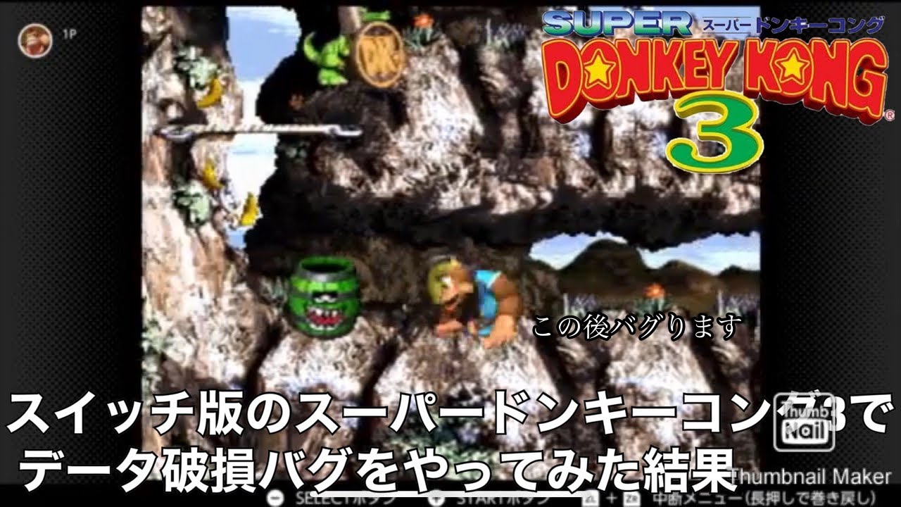 【使用厳禁】データ破損バグをSwitch版のスーパーファミコンでやってみた。【スーパードンキーコング3】