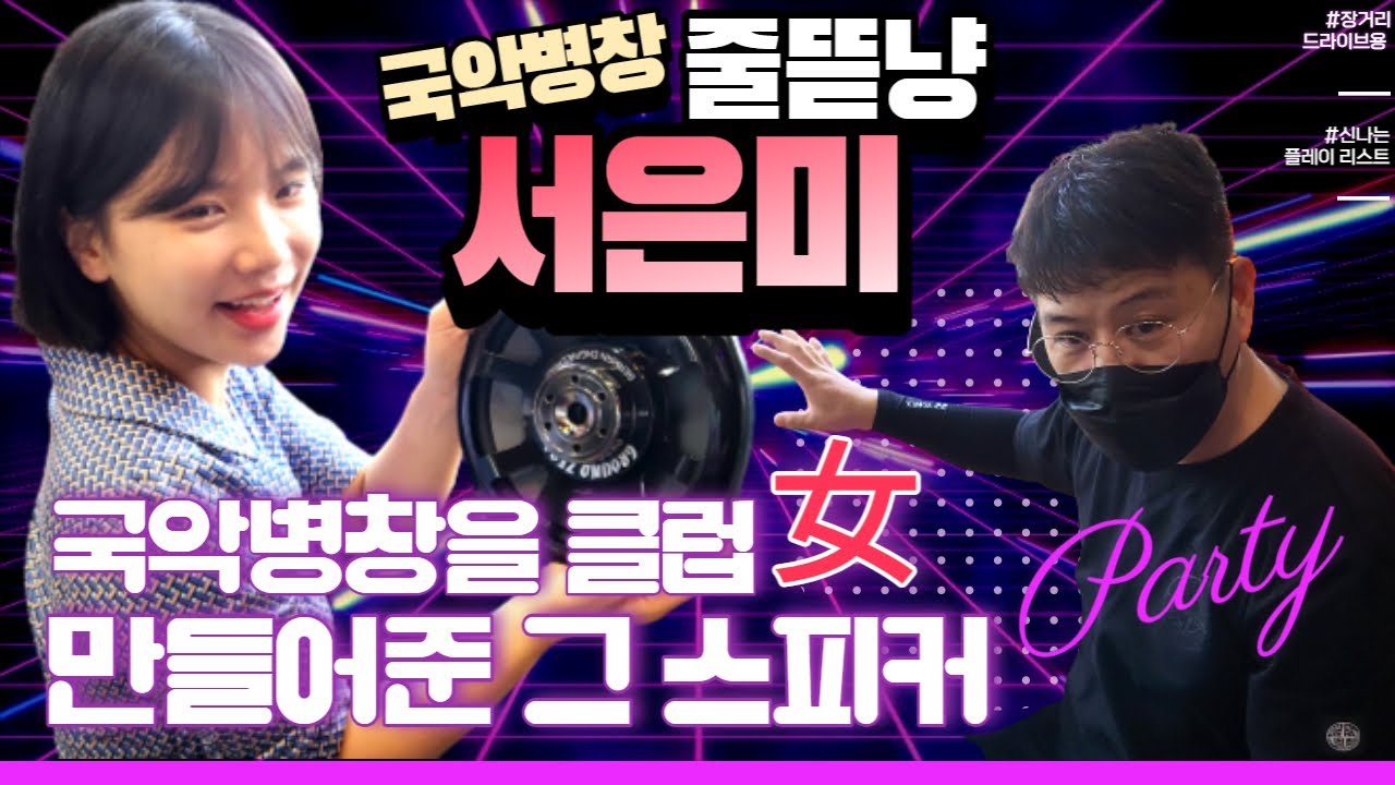 [202] 숲TV BJ 대한민국 국악인 줄뜯냥 서은미 병창 BMW X4 차량 사운드튜닝 레인보우 스피커 및 그라운드제로 서브우퍼 튜닝 업그레이드 #럭셔리카클럽