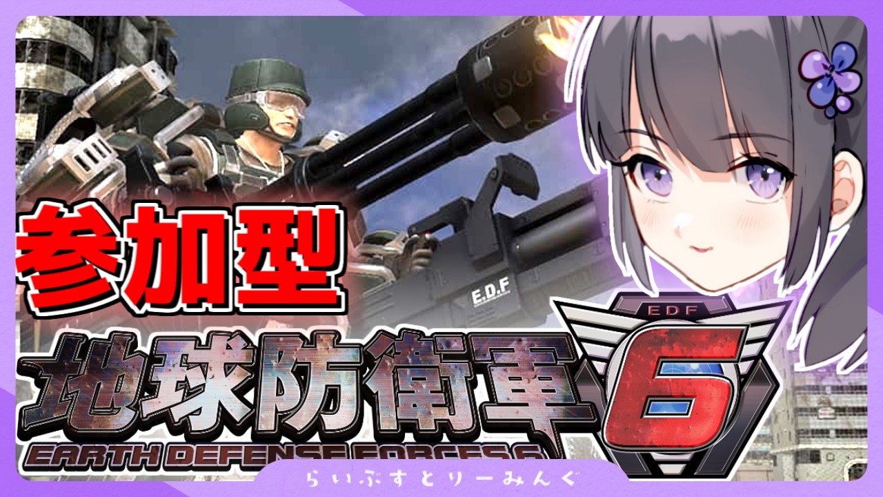 【地球防衛軍6】 参加型 Steam版　隊員募集中！(HARD)【マジカルきりたんぽ】