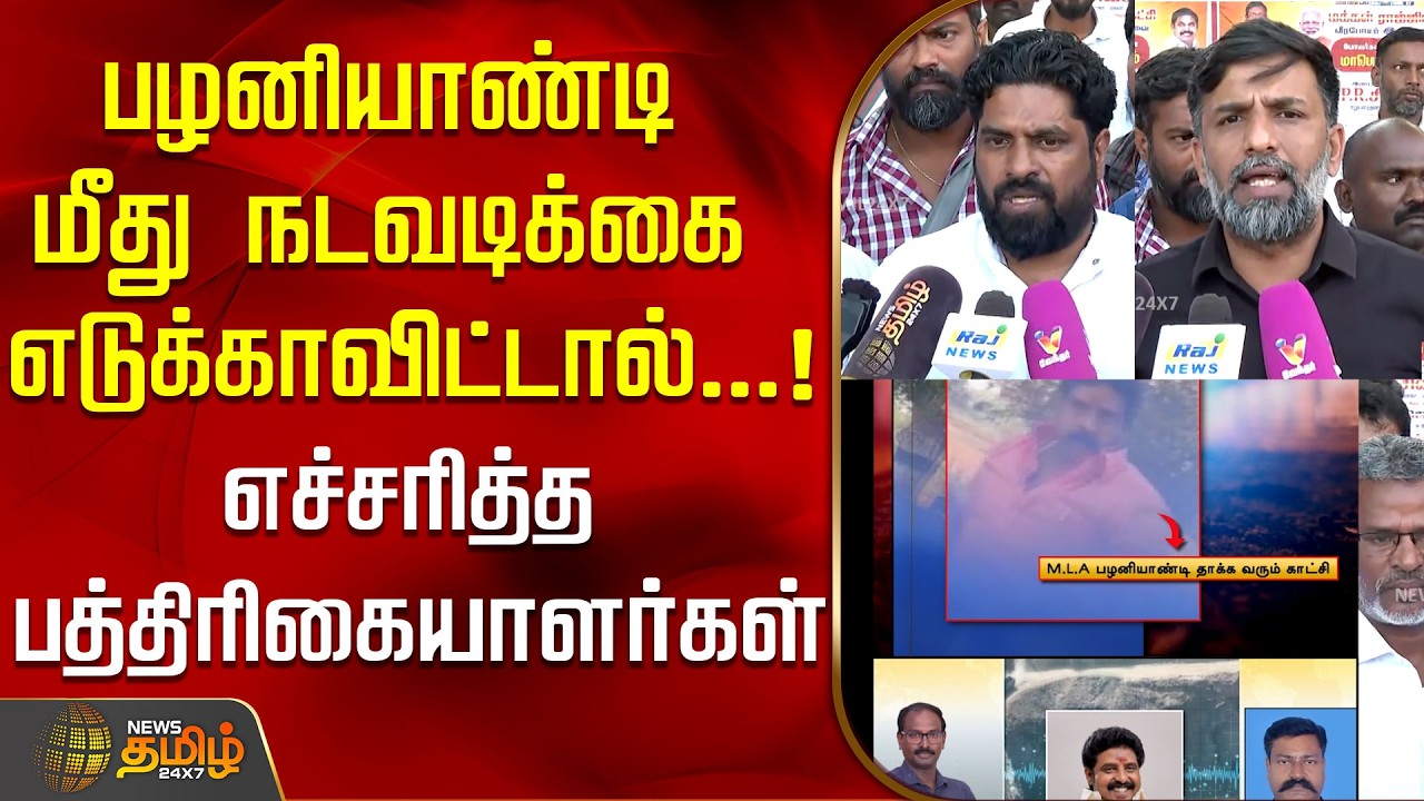 பழனியாண்டி மீது நடவடிக்கை எடுக்காவிட்டால்...!எச்சரித்த பத்திரிகையாளர்கள்..!| MLA Palaniyandi