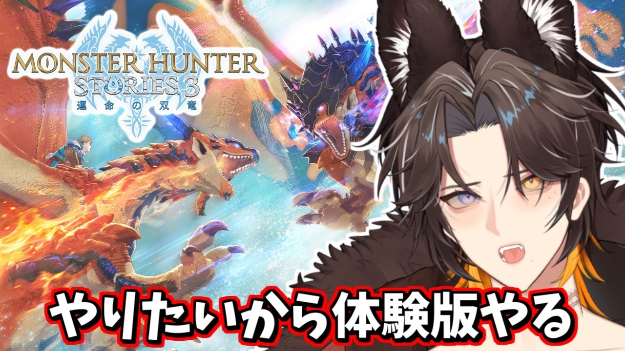 【モンスターハンターストーリーズ3 ～運命の双竜～/体験版】我慢してたけどやりたくなったからやる！ネタバレ注意【新人Vtuber/迅牙ヤキリ】