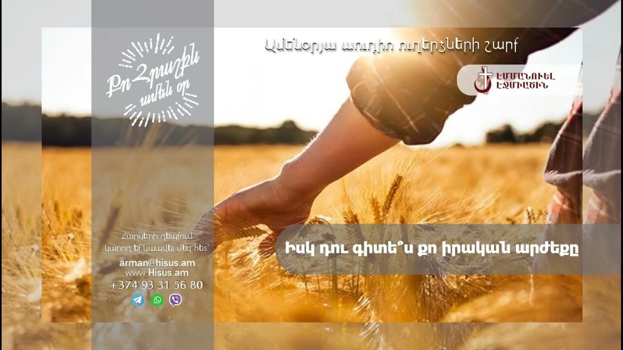 Իսկ դու գիտե՞ս քո իրական արժեքը (06.03.2026թ․) --------- «Քո հրաշքն՝ ամեն օր»