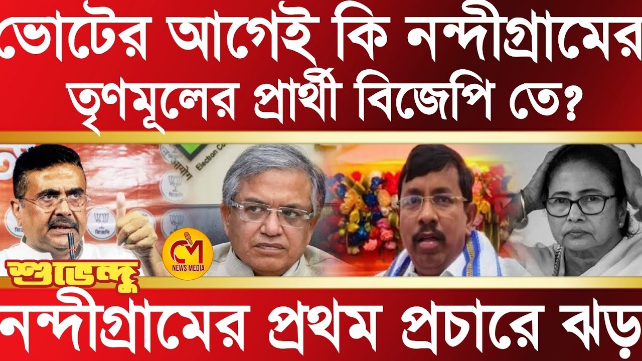 ভোটের আগে নন্দীগ্রামের তৃনমূল প্রার্থী বিজেপিতে? তৃনমূল মুখে শুভেন্দু অধিকারী র নাম 