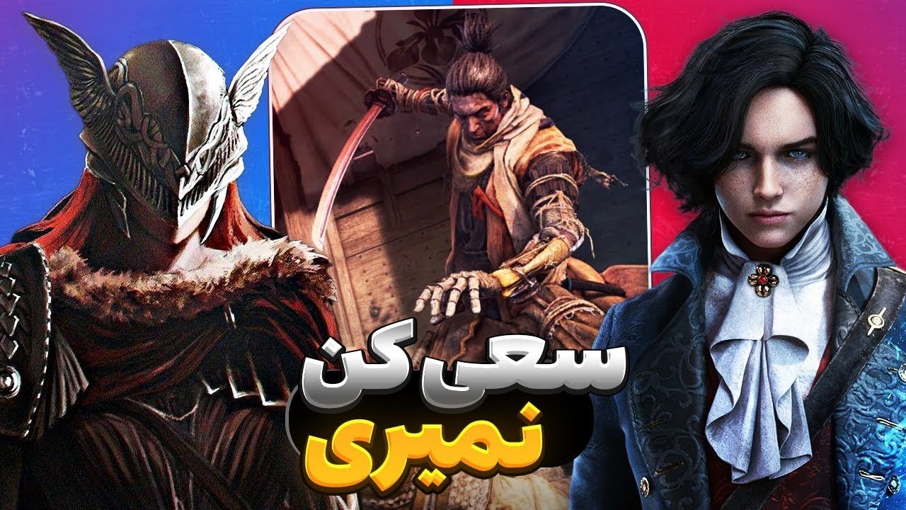10 تا از سخت ترین بازی های 15 سال اخیر (به مرگ عادت کن) | Hard Games