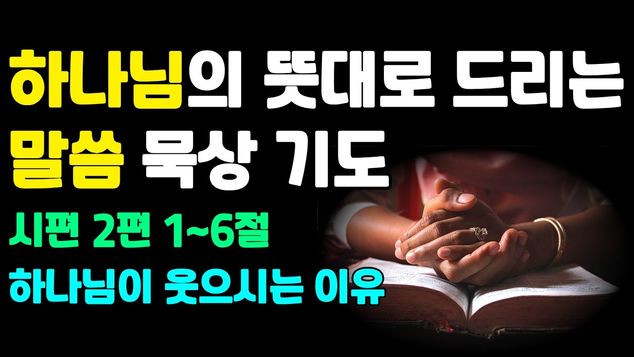 [말씀으로 하는 기도] 하나님이 웃으시는 이유 (시편 2:1~6) | 시편여정 003