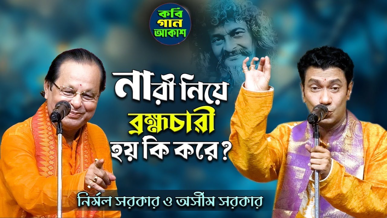 নারী নিয়ে ব্রহ্মচারী হয় কি করে? কবি নির্মল সরকার ও অসীম সরকার II Nari Niye Brahmachari II Asim