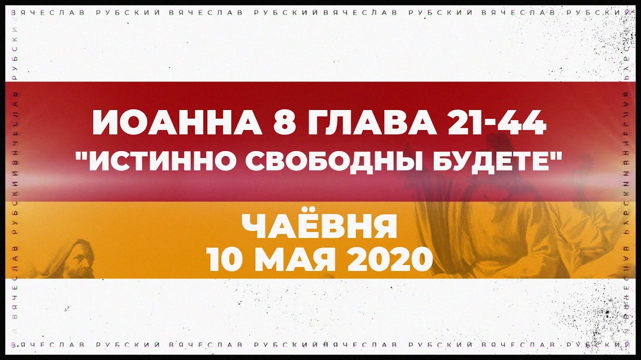 Иоанна 8,21-44. Истинно свободны будете | Вячеслав Рубский | 10.05.2020