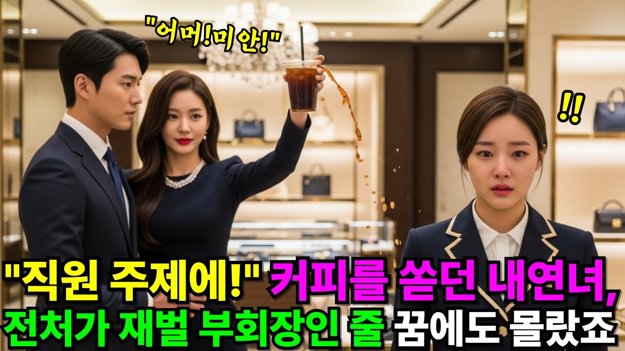 명품 매장 직원이라 무시당해 이혼당한 전처… 알고 보니 재벌 그룹 부회장이었습니다 | 인생사연 | 노후사연 | 반전사연 | 시니어오디오북