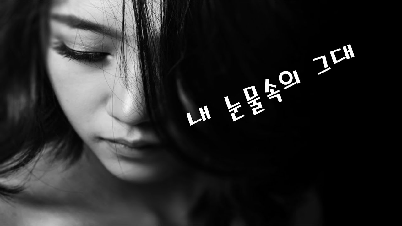 강승모 - 내눈물속의 그대