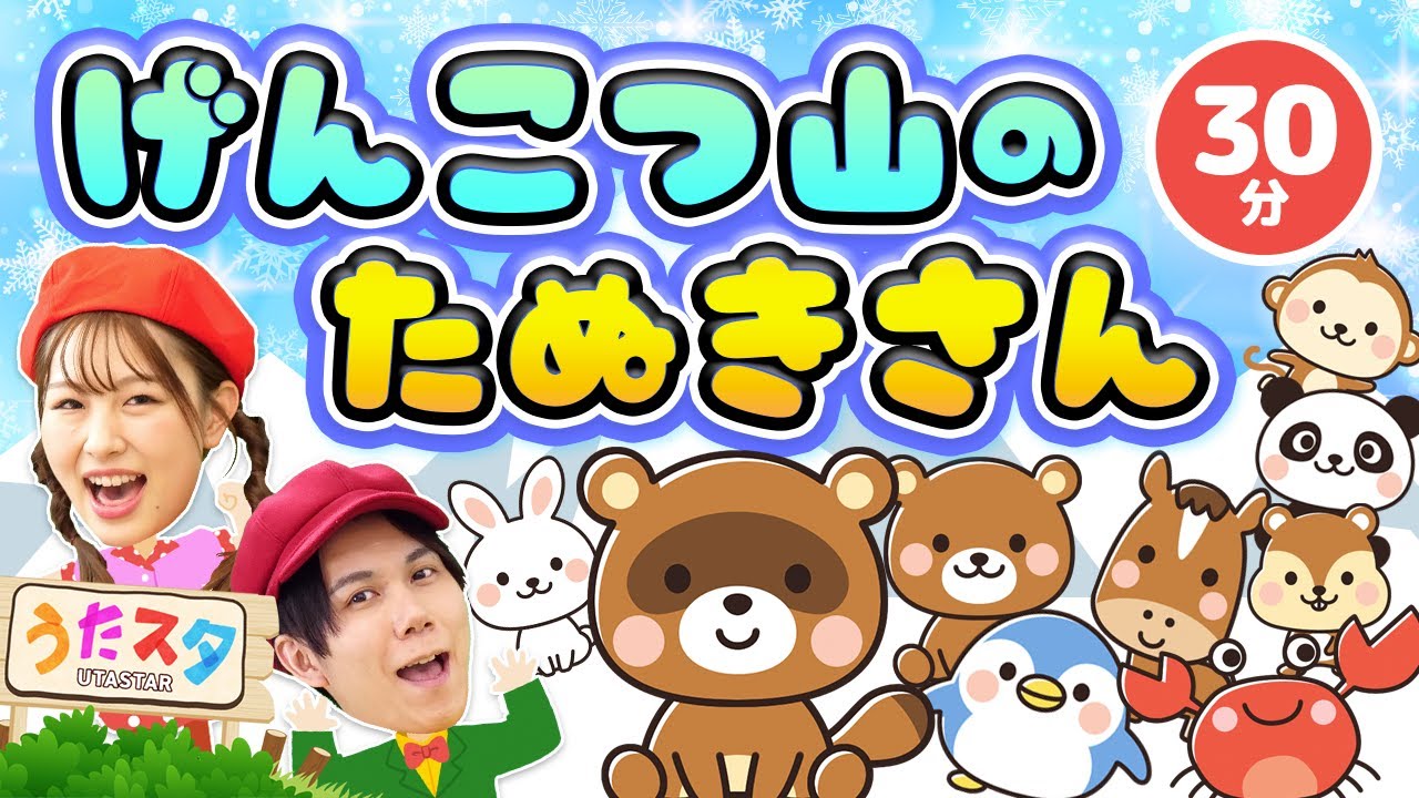 【30分】げんこつやまのたぬきさん♪｜手遊び｜童謡｜赤ちゃん喜ぶ｜振り付き｜ダンス｜キッズ｜うたスタクラップクラップ｜