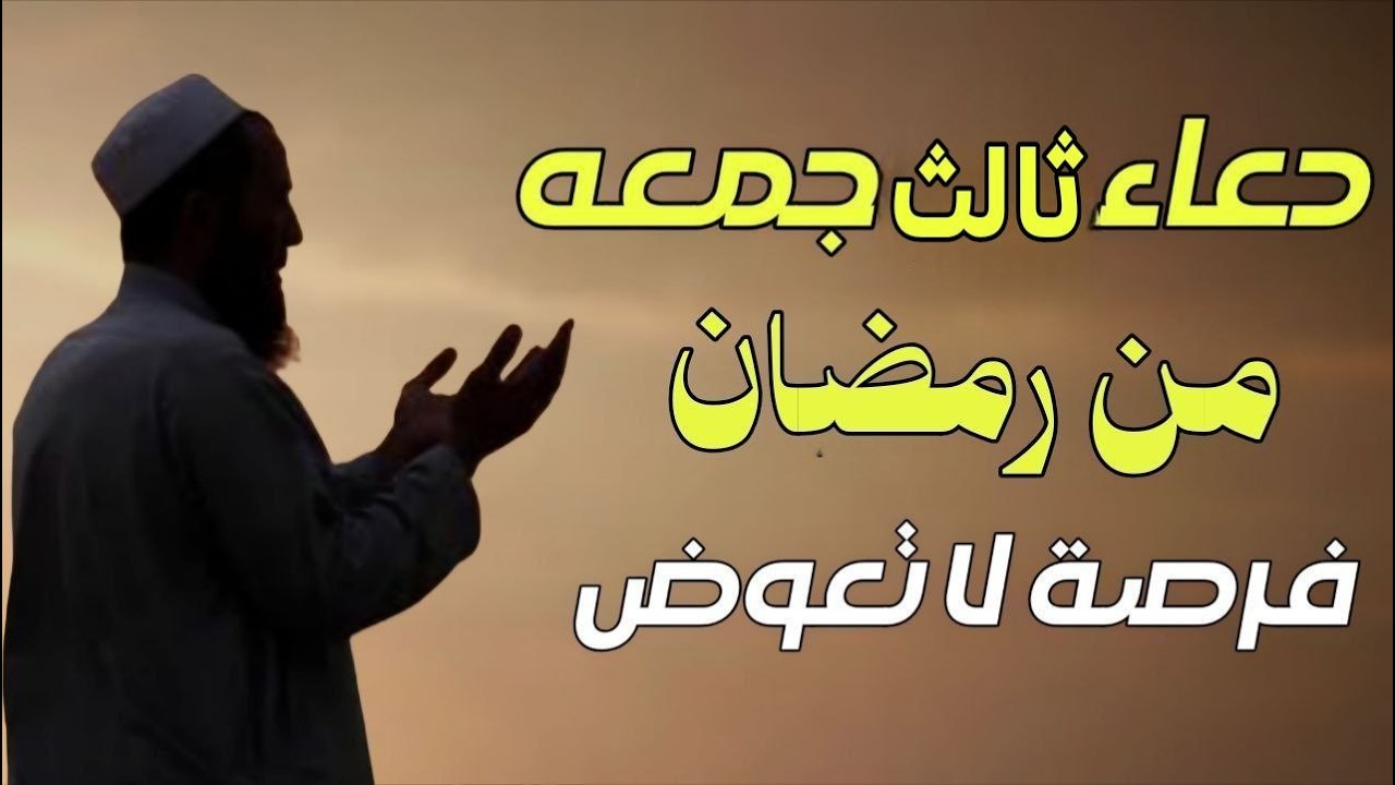 دعاء يوم الجمعة في ثالث جمعة من رمضان 🌙 دعاء مستجاب يفتح لك أبواب الفرج في رمضان