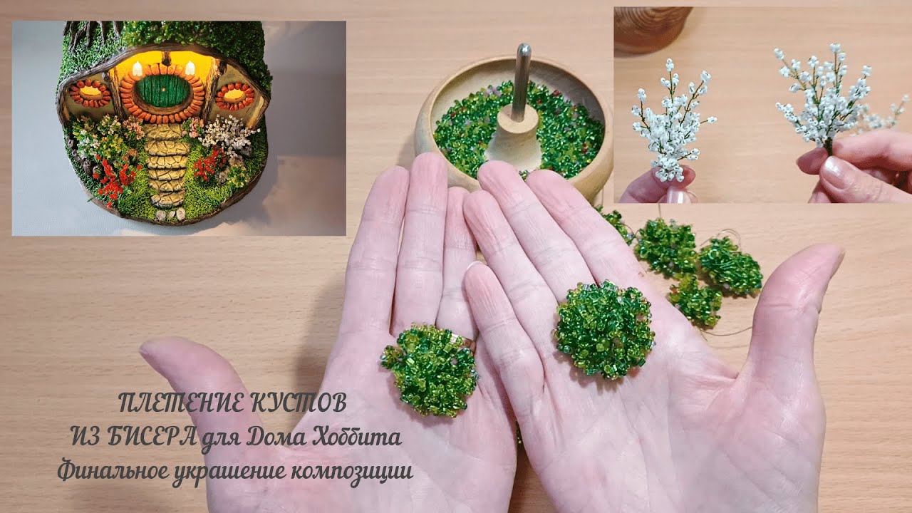 ПЛЕТЕНИЕ КУСТОВ ИЗ БИСЕРА для Дома Хоббита | Финальное украшение композиции | DIY
