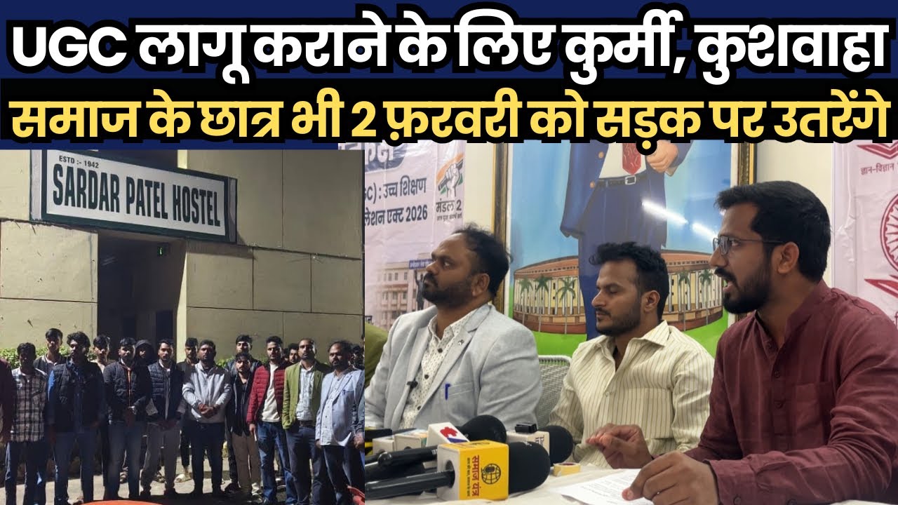 UGC लागू कराने के लिए कुर्मी, कुशवाहा समाज के छात्र भी 2 फ़रवरी को सड़क पर उतरेंगे