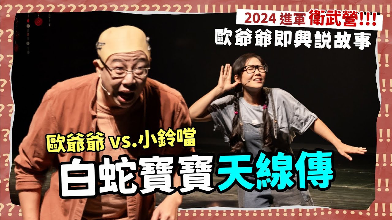 【 😂老師雞開啥玩笑 2024衛武營專場 】高雄人怎麼看 #柯文哲 !?｜白蛇寶寶天線傳 竟跟 #黃國昌 有關 ?!｜歐耶 千人專場特輯：歐爺爺即興說故事 Ft. 鈴鐺  @fun79