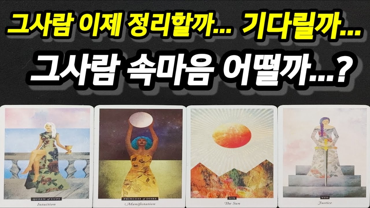 그사람 이제 정리할까...기다릴까...그사람 속마음은 어떨까...?