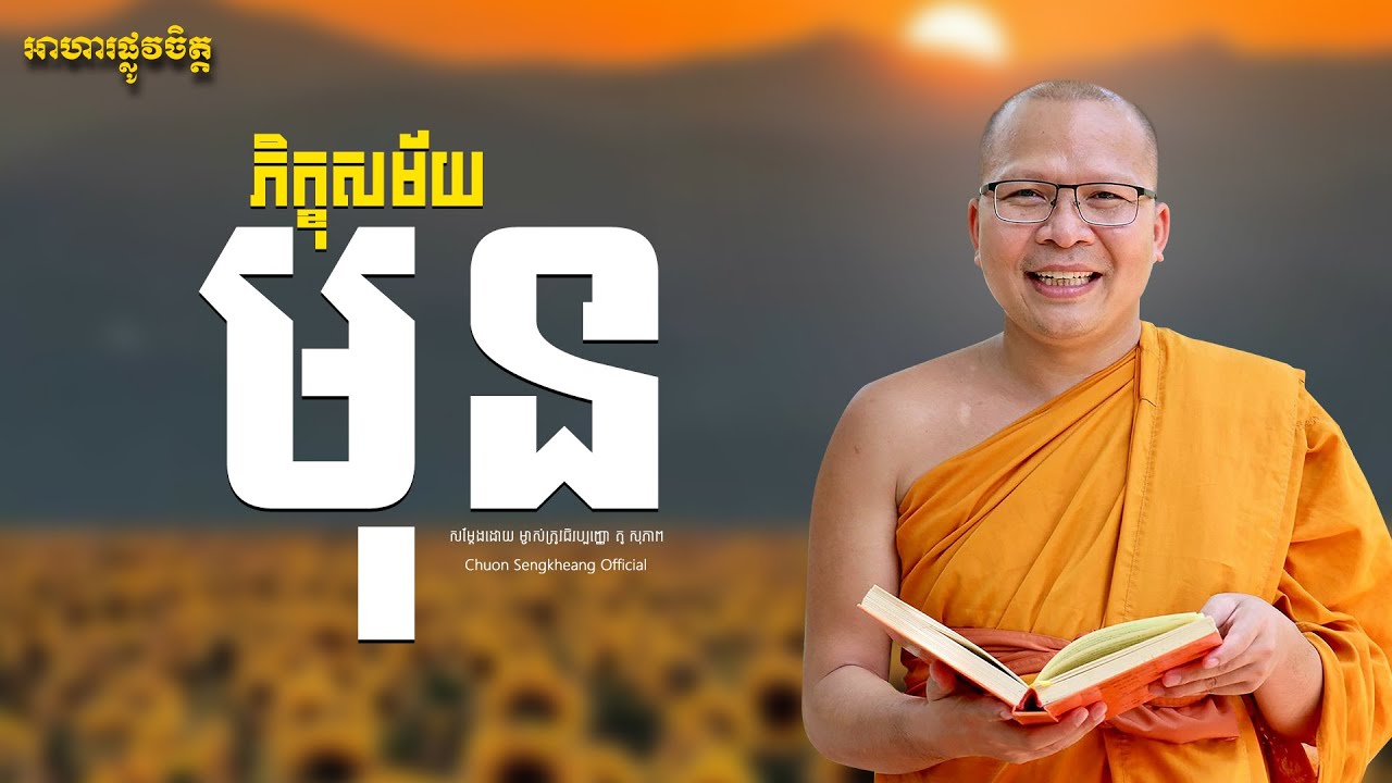 ភិក្ខុសម័យមុន  អាហារផ្លូវចិត្ដ គូ សុភាព | Khmer Dhamma Kou Sopheap Chuon Sengkheang Official