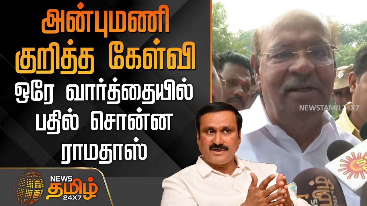 அன்புமணி குறித்த கேள்வி - ஒரே வார்த்தையில் பதில் சொன்ன ராமதாஸ் | PMK issue | Ramadoss | Anbumani