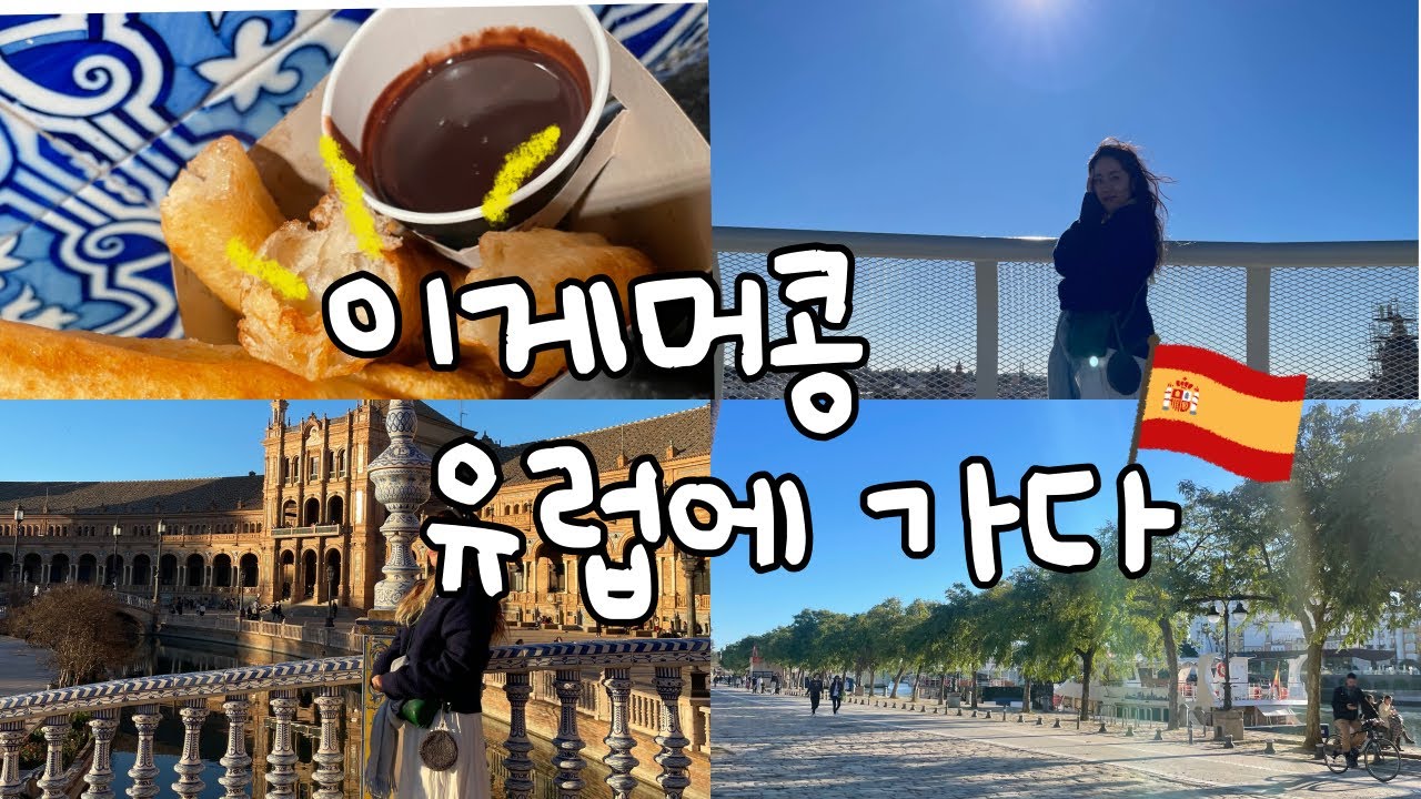 유럽에 간 콩이 Vlog _ 유럽 한달 살이 / 스페인 세비야 2일차 / 세비야 츄러스 맛집 / 메트로폴 파라솔 / 스페인광장 / 세비야 대성당 / 소꼬리찜