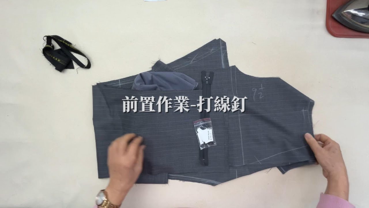 格蘭西服-西褲教學 陳師傅示範         (1)前置作業 打線釘