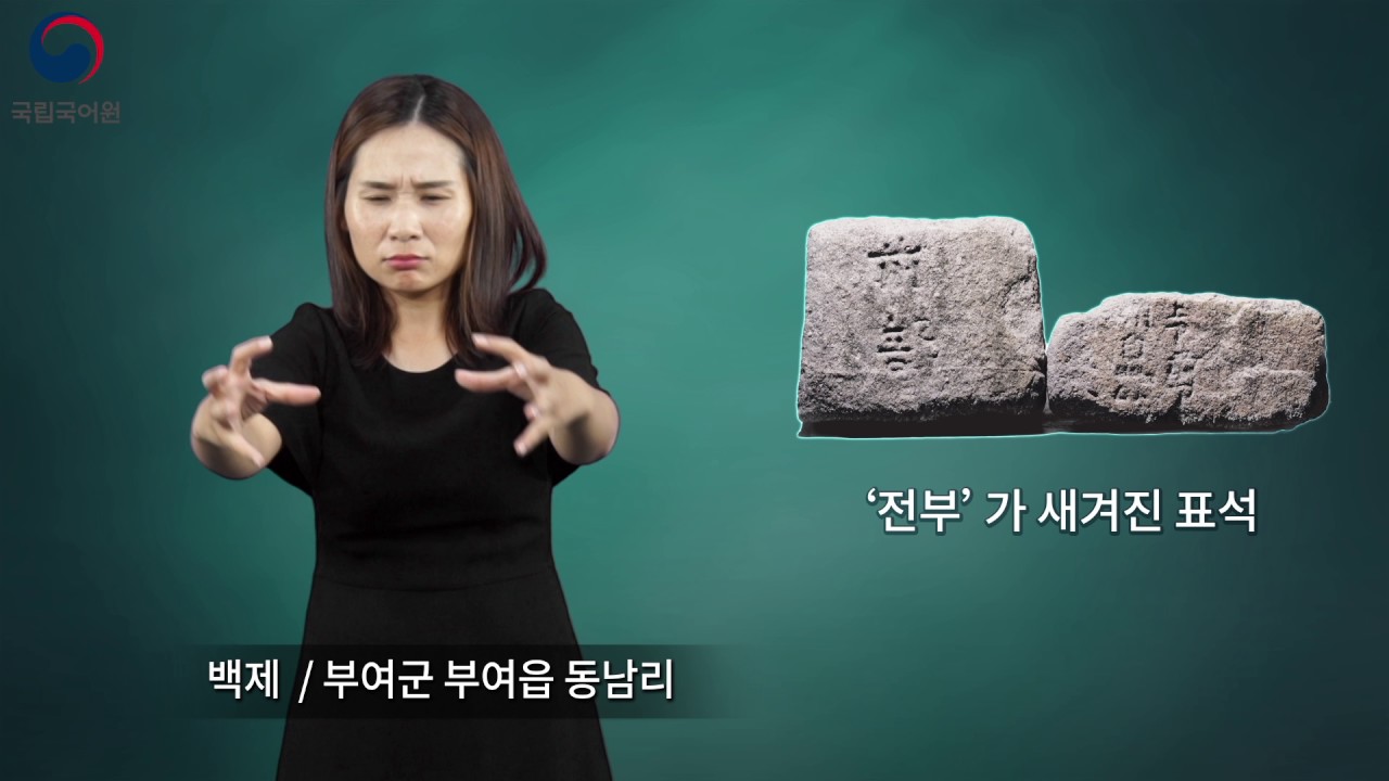 '전부'가 새겨진 표석