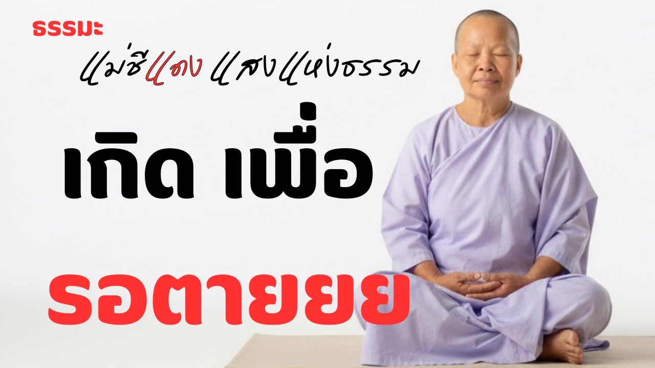 แม่ชีแดง แสงแห่งธรรม กำลังถ่ายทอดสด!