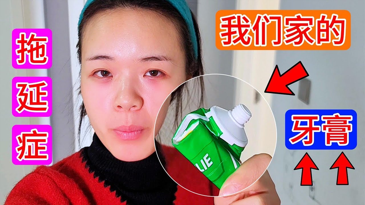 我们家的牙膏谁都挤不出来，只有老苗能挤，拖延症的老苗