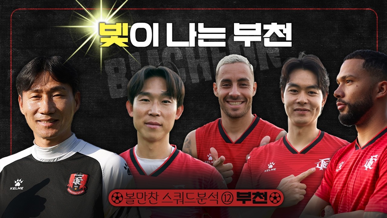 2026 K리그 스쿼드 분석 ⑫부천