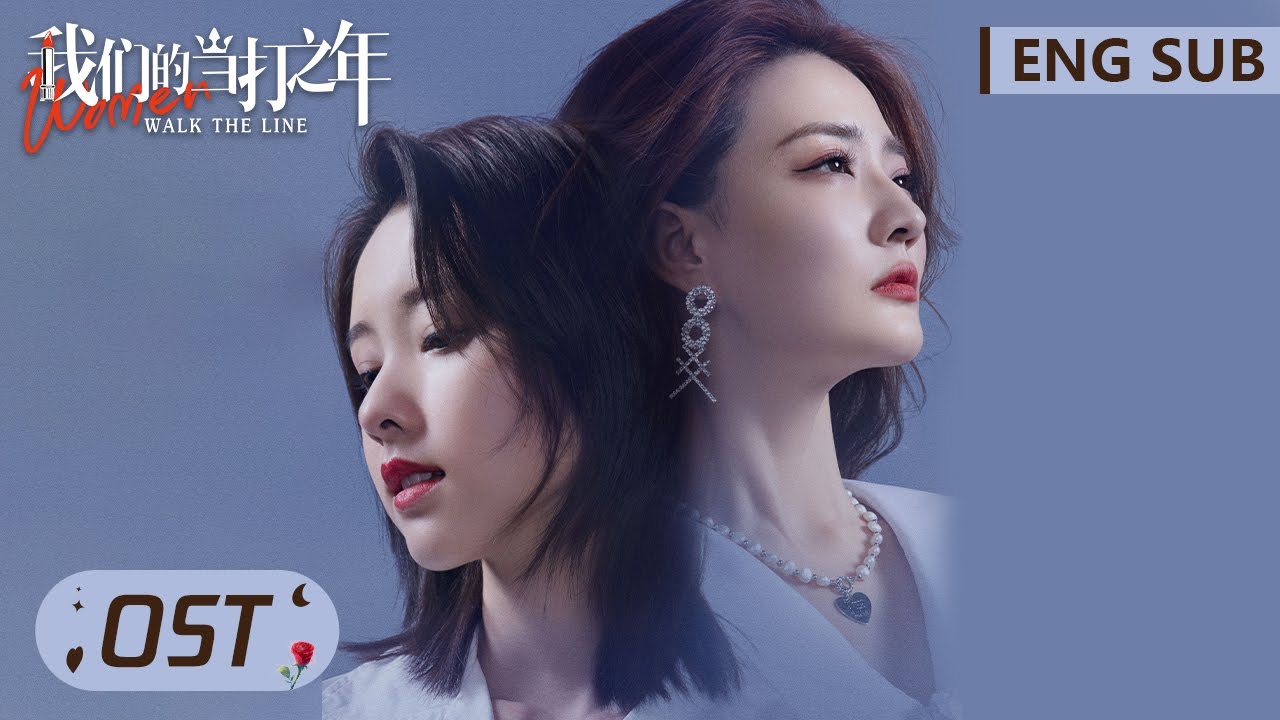 OST | 主题曲《当打之年》MV，王靖雯演唱【我们的当打之年 Women Walk The Line】