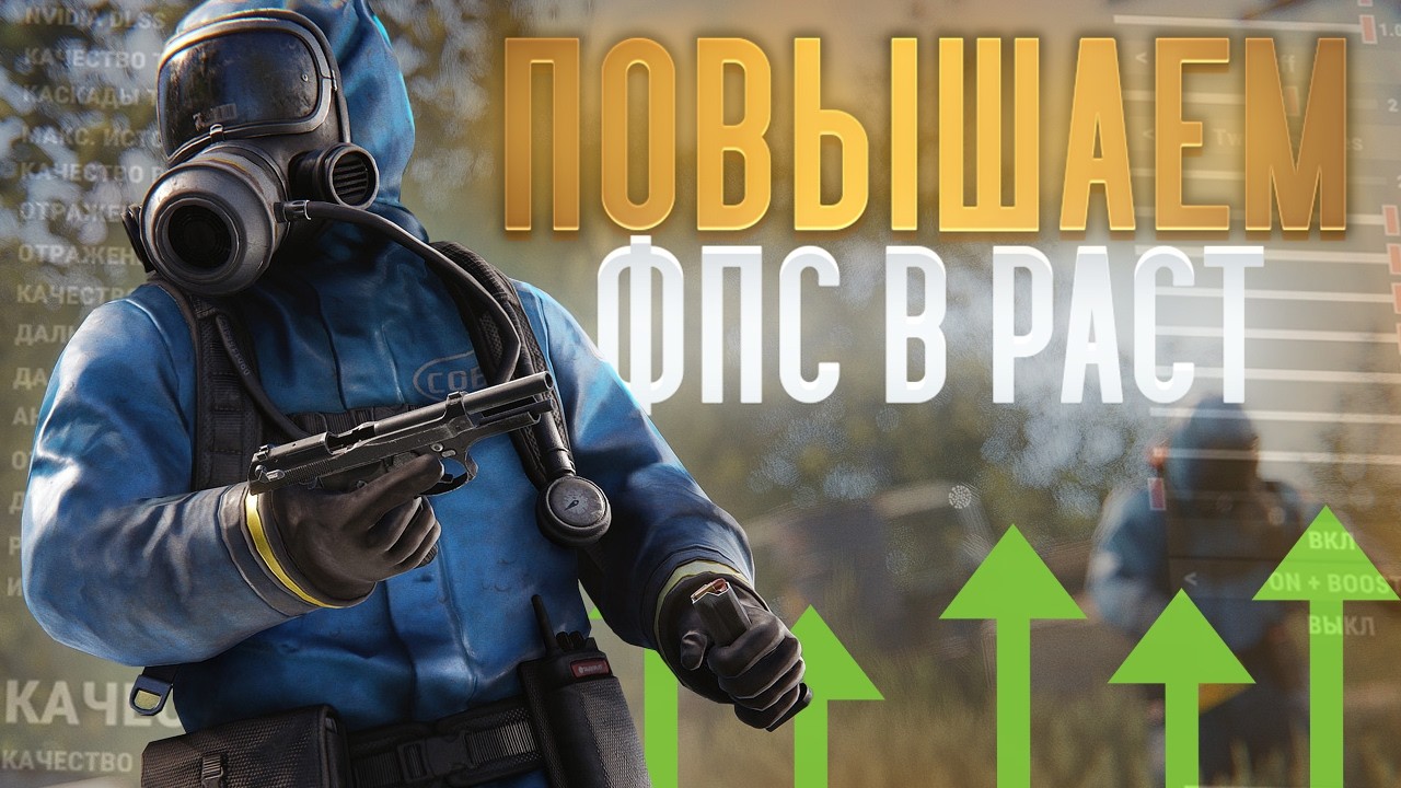 КАК ПОВЫСИТЬ FPS В RUST | ЭТО ЛУЧШИЕ НОВЫЕ НАСТРОЙКИ РАСТ В 2026 ГОДУ ПОСЛЕ ОБНОВЛЕНИЯ!
