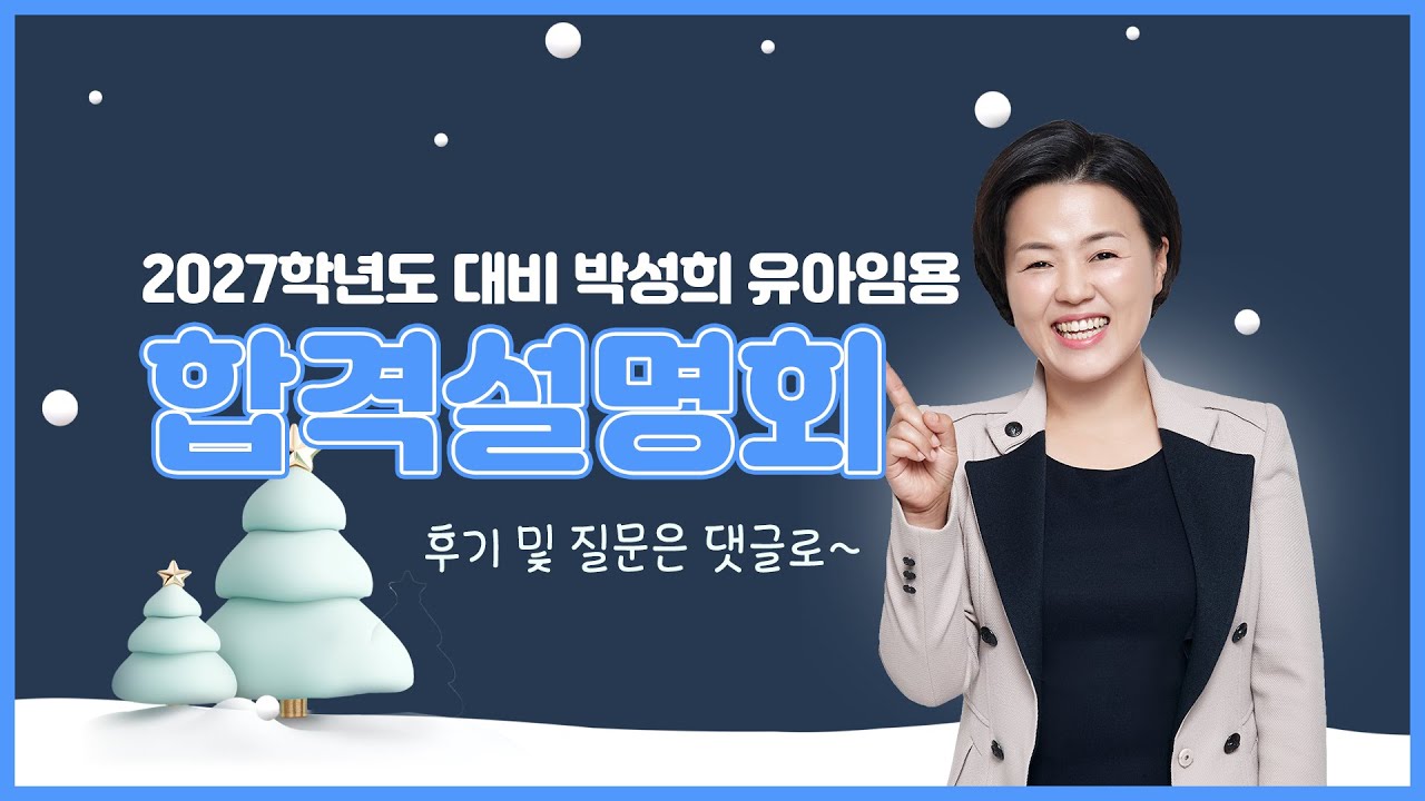 [박성희 유아임용] 2027학년도 대비 합격설명회