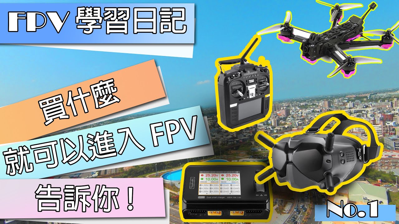 【FPV 學習日記】從零開始學習-要買那些才能飛？【CH.1】iFlight 翼飛 F5X Nazgul 5 極光 M6D ToolKitRC BETA Flight 炸機 Drone Crash