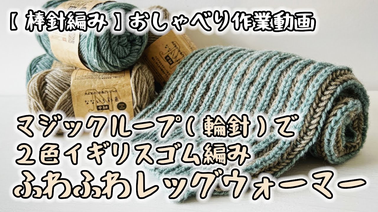 【棒針編み】【100均毛糸】ふわふわレッグウォーマー★マジックループ（輪針）で２色イギリスゴム編み（ブリオッシュ編み）/2 Colors Brioche Stitch【おしゃべり作業動画】