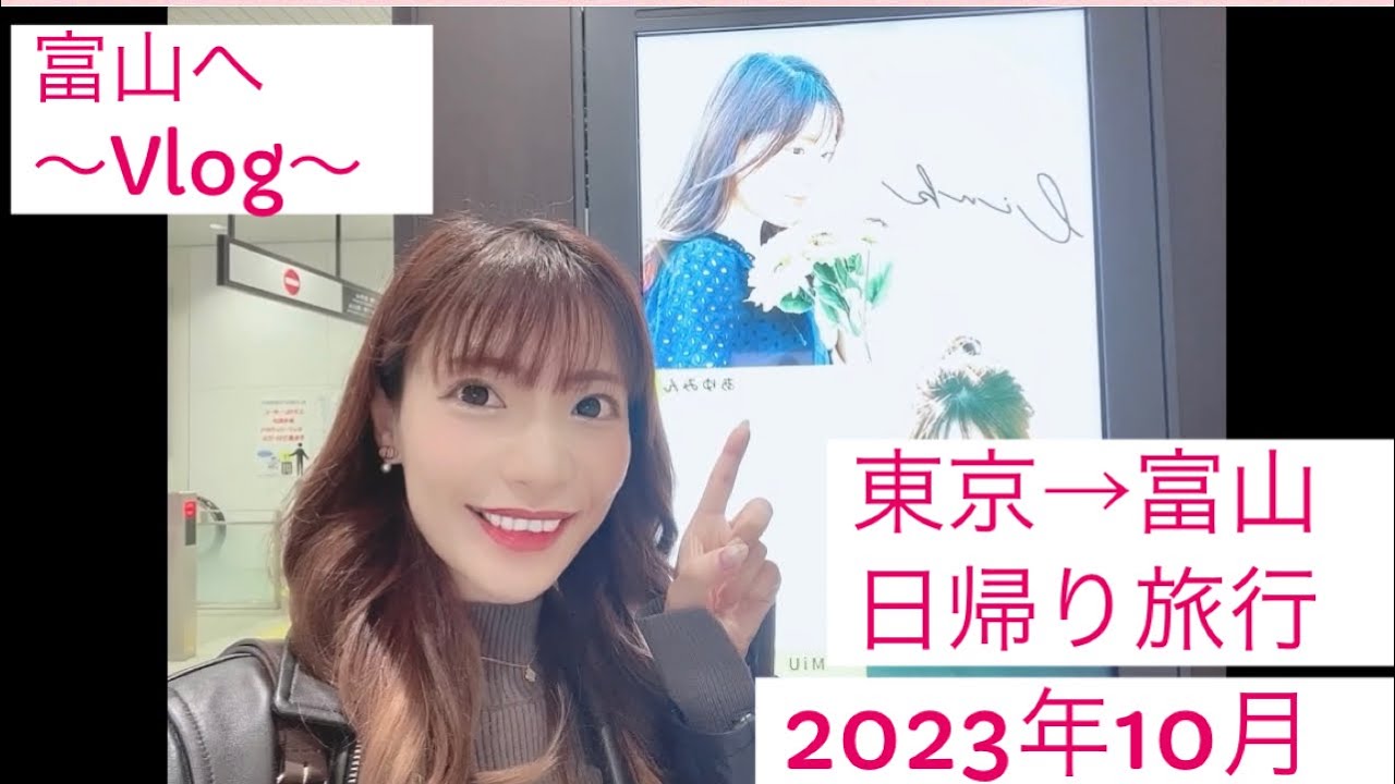 富山へ日帰り〜Vlog〜