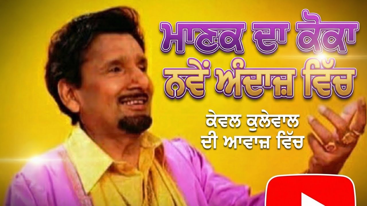 ਮਾਣਕ ਦਾ ਕੋਕਾ ।  Koka by Kewal Kullewalia | Kuldeep Manak Tribute । super Hit punjabi son