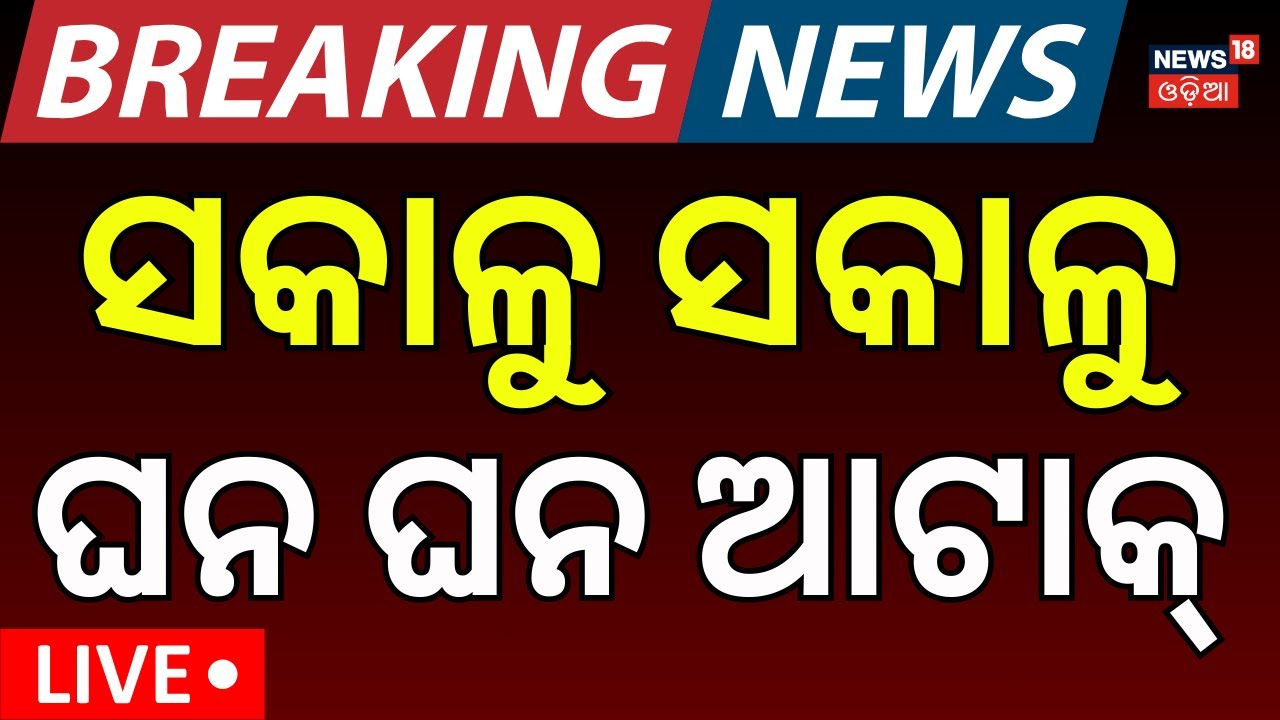 Live : ଛାରଖାର ହେଲା ପାକିସ୍ତାନ | Pakistan balochistan today news | Pakistan Crisis | Odia News N18G