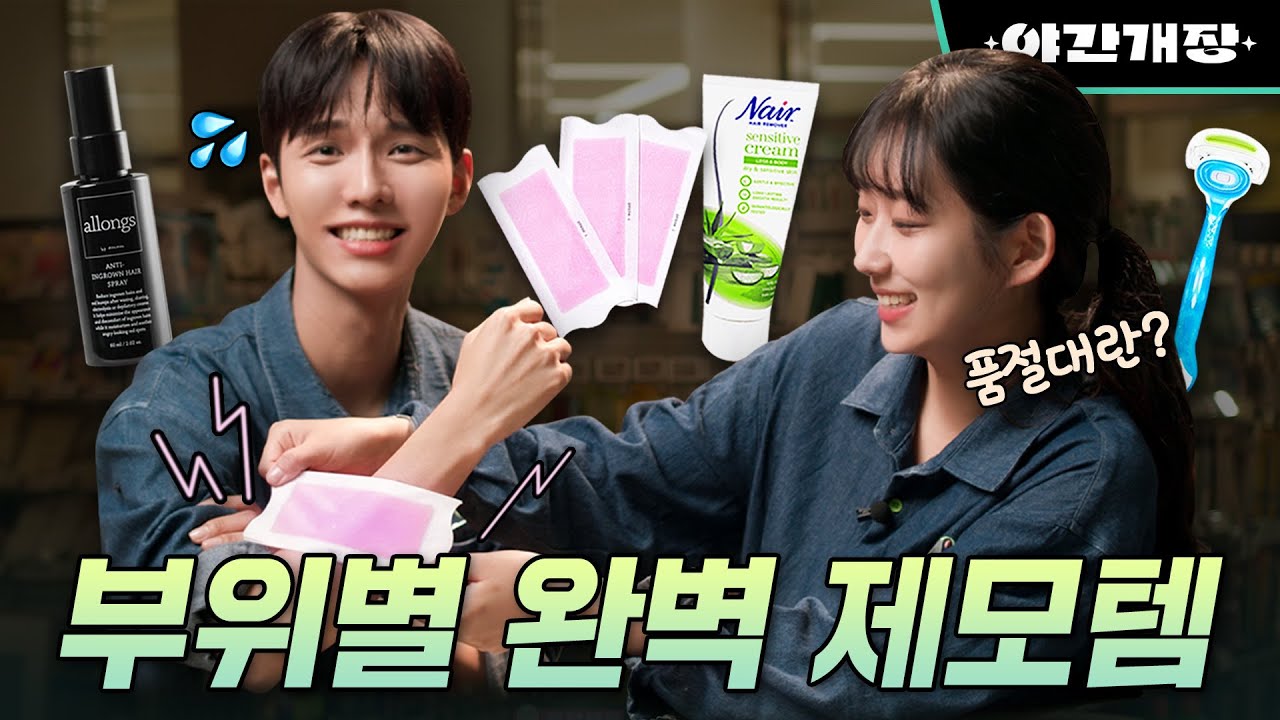 올리브영 제모 용품 TOP5🏆 셀프 제모하기 전 이거 안보면 후회합니다 [ENG]